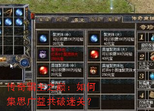 传奇霸主之巅:如何集思广益共破迷关? 传奇霸主之巅:如何集思广益共破迷关?