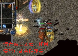 传奇霸主之巅:如何集思广益共破迷关? 传奇霸主之巅:如何集思广益共破迷关?
