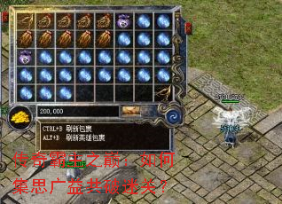 传奇霸主之巅:如何集思广益共破迷关? 传奇霸主之巅:如何集思广益共破迷关?