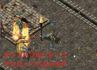 新手如何快速打金?传奇私服入门指南全解析 新手如何快速打金?传奇私服入门指南全解析