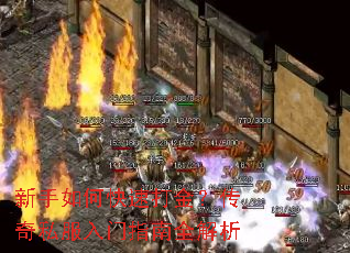 新手如何快速打金?传奇私服入门指南全解析 新手如何快速打金?传奇私服入门指南全解析
