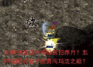 如何快速提升等级横扫赤月?怎样搭配装备才能勇闯玛法之巅? 如何快速提升等级横扫赤月?怎样搭配装备才能勇闯玛法之巅?