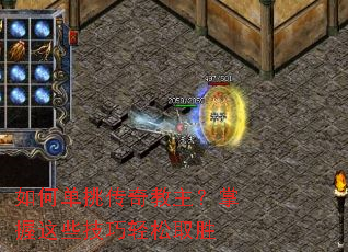 如何单挑传奇教主?掌握这些技巧轻松取胜 如何单挑传奇教主?掌握这些技巧轻松取胜