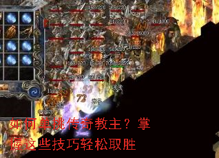 如何单挑传奇教主?掌握这些技巧轻松取胜 如何单挑传奇教主?掌握这些技巧轻松取胜