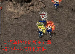 如何单挑传奇教主?掌握这些技巧轻松取胜 如何单挑传奇教主?掌握这些技巧轻松取胜