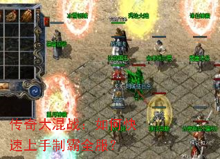 传奇大混战:如何快速上手制霸全服? 传奇大混战:如何快速上手制霸全服?