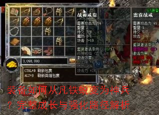 装备如何从凡铁蜕变为神兵?完整成长与强化路径解析 装备如何从凡铁蜕变为神兵?完整成长与强化路径解析