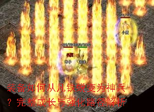装备如何从凡铁蜕变为神兵?完整成长与强化路径解析 装备如何从凡铁蜕变为神兵?完整成长与强化路径解析