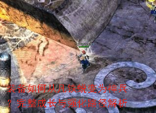 装备如何从凡铁蜕变为神兵?完整成长与强化路径解析 装备如何从凡铁蜕变为神兵?完整成长与强化路径解析