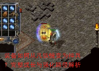装备如何从凡铁蜕变为神兵?完整成长与强化路径解析 装备如何从凡铁蜕变为神兵?完整成长与强化路径解析
