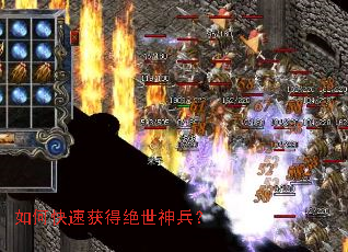 如何快速获得绝世神兵? 如何快速获得绝世神兵?