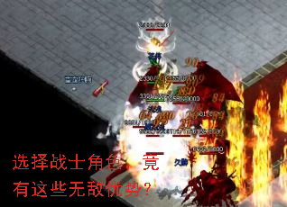 选择战士角色,竟有这些无敌优势? 选择战士角色,竟有这些无敌优势?