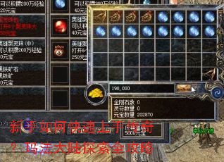 新手如何快速上手传奇?玛法大陆探索全攻略 新手如何快速上手传奇?玛法大陆探索全攻略