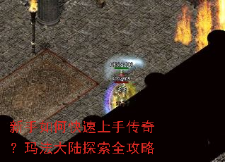 新手如何快速上手传奇?玛法大陆探索全攻略 新手如何快速上手传奇?玛法大陆探索全攻略
