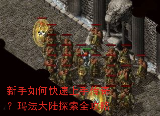 新手如何快速上手传奇?玛法大陆探索全攻略 新手如何快速上手传奇?玛法大陆探索全攻略