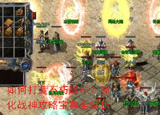 如何打造不朽战神?强化战神攻略宝典全解析 如何打造不朽战神?强化战神攻略宝典全解析