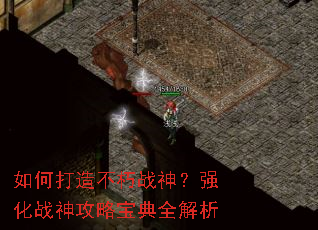 如何打造不朽战神?强化战神攻略宝典全解析 如何打造不朽战神?强化战神攻略宝典全解析