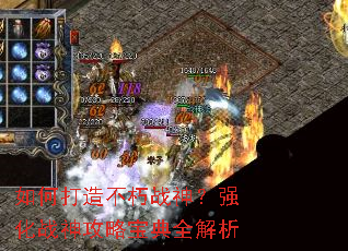 如何打造不朽战神?强化战神攻略宝典全解析 如何打造不朽战神?强化战神攻略宝典全解析