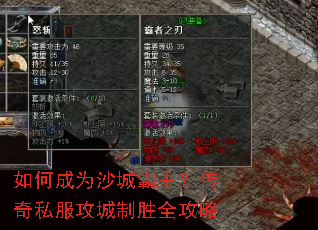 如何成为沙城霸主?传奇私服攻城制胜全攻略 如何成为沙城霸主?传奇私服攻城制胜全攻略