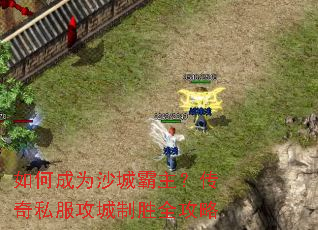 如何成为沙城霸主?传奇私服攻城制胜全攻略 如何成为沙城霸主?传奇私服攻城制胜全攻略