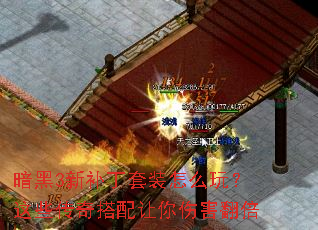 暗黑3新补丁套装怎么玩?这些传奇搭配让你伤害翻倍 暗黑3新补丁套装怎么玩?这些传奇搭配让你伤害翻倍