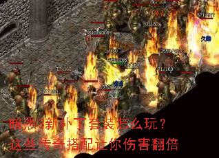 暗黑3新补丁套装怎么玩?这些传奇搭配让你伤害翻倍 暗黑3新补丁套装怎么玩?这些传奇搭配让你伤害翻倍