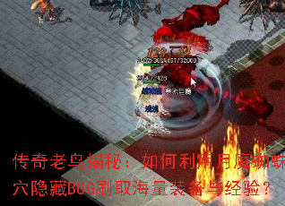 传奇老鸟揭秘:如何利用月魔蜘蛛巢穴隐藏BUG刷取海量装备与经验? 传奇老鸟揭秘:如何利用月魔蜘蛛巢穴隐藏BUG刷取海量装备与经验?