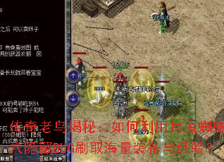 传奇老鸟揭秘:如何利用月魔蜘蛛巢穴隐藏BUG刷取海量装备与经验? 传奇老鸟揭秘:如何利用月魔蜘蛛巢穴隐藏BUG刷取海量装备与经验?