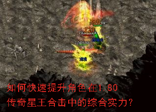如何快速提升角色在1.80传奇星王合击中的综合实力? 如何快速提升角色在1.80传奇星王合击中的综合实力?