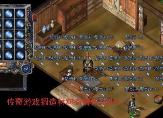 传奇游戏锻造材料有哪些区别? 传奇游戏锻造材料有哪些区别?