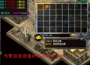 传奇游戏锻造材料有哪些区别? 传奇游戏锻造材料有哪些区别?