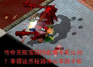 传奇无限宝箱隐藏爆率怎么调?掌握这些秘籍神装拿到手软 传奇无限宝箱隐藏爆率怎么调?掌握这些秘籍神装拿到手软