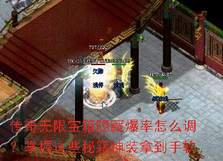 传奇无限宝箱隐藏爆率怎么调?掌握这些秘籍神装拿到手软 传奇无限宝箱隐藏爆率怎么调?掌握这些秘籍神装拿到手软