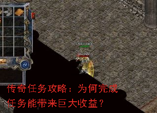 传奇任务攻略:为何完成任务能带来巨大收益? 传奇任务攻略:为何完成任务能带来巨大收益?