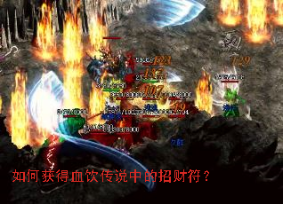 如何获得血饮传说中的招财符? 如何获得血饮传说中的招财符?