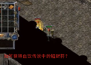 如何获得血饮传说中的招财符? 如何获得血饮传说中的招财符?