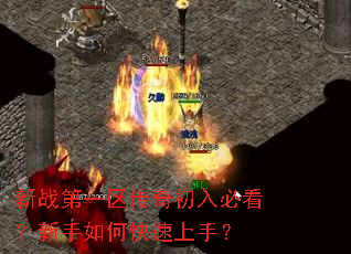 新战第一区传奇初入必看?新手如何快速上手? 新战第一区传奇初入必看?新手如何快速上手?