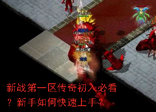 新战第一区传奇初入必看?新手如何快速上手? 新战第一区传奇初入必看?新手如何快速上手?