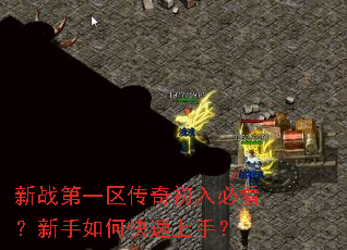 新战第一区传奇初入必看?新手如何快速上手? 新战第一区传奇初入必看?新手如何快速上手?