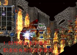 1.80����汾����Щְҵ���ˢ��Ч����ߣ�
