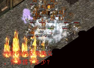 传奇PK的至高奥义,你掌握了多少? 传奇PK的至高奥义,你掌握了多少?