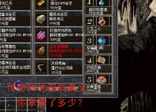 传奇PK的至高奥义,你掌握了多少? 传奇PK的至高奥义,你掌握了多少?