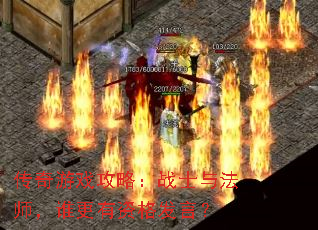 ������Ϸ���ԣ�սʿ�뷨ʦ��˭�����ʸ��ԣ�