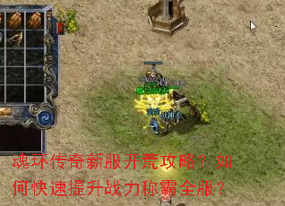 魂环传奇新服开荒攻略?如何快速提升战力称霸全服? 魂环传奇新服开荒攻略?如何快速提升战力称霸全服?