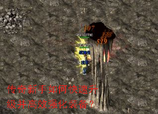 传奇新手如何快速升级并高效强化装备? 传奇新手如何快速升级并高效强化装备?