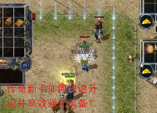 传奇新手如何快速升级并高效强化装备? 传奇新手如何快速升级并高效强化装备?