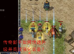传奇新手如何快速升级并高效强化装备? 传奇新手如何快速升级并高效强化装备?