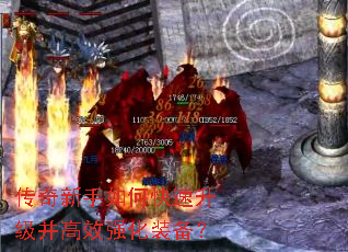 传奇新手如何快速升级并高效强化装备? 传奇新手如何快速升级并高效强化装备?