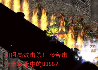 ��θ�Ч��ɱ1.76�ϻ�����˽���е�BOSS��