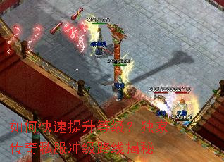 如何快速提升等级?独家传奇私服冲级路线揭秘 如何快速提升等级?独家传奇私服冲级路线揭秘